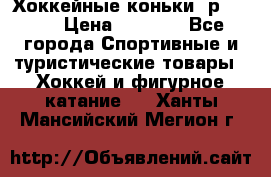 Хоккейные коньки, р.32-35 › Цена ­ 1 500 - Все города Спортивные и туристические товары » Хоккей и фигурное катание   . Ханты-Мансийский,Мегион г.